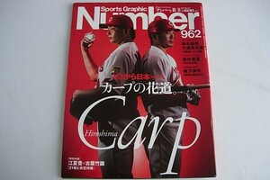 スポーツ誌　ナンバー　Number　962　広島カープ特集　2018年10月　鈴木誠也　大瀬良大地　新井貴浩