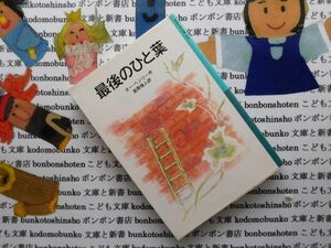 新岩波少年文庫NO.539 最後のひと葉　オー・ヘンリー　金原瑞人　賢者の贈り物　金の神と恋の使者　警官と賛美歌　短編ユーモア名作