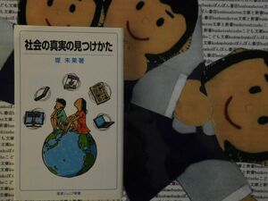  Iwanami Junior new book NO.673 society genuine real. see attaching ... not yet .9.11