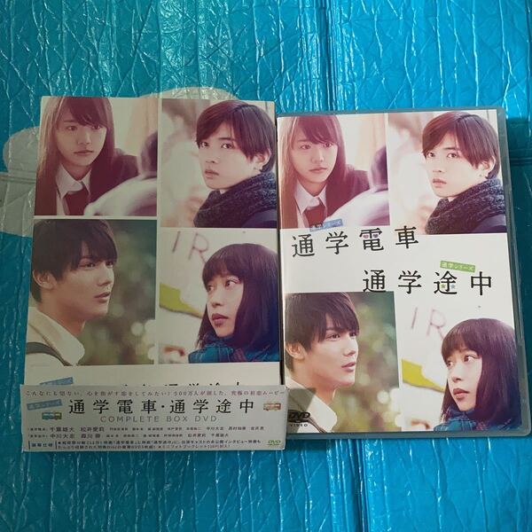 通学シリーズ 通学電車・通学途中 complete box DVD 千葉雄大 松井愛莉 中川大志 森川葵 帯付き