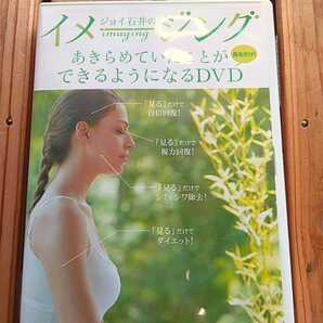 ジョイ石井のイメージング あきらめていたことができるようになるDVD■視力回復 アンチエイジング ダイエット 自信回復