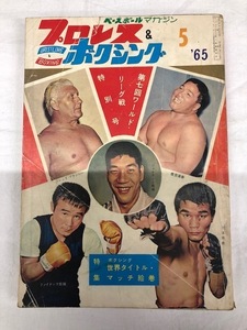 1965年5月　プロレス&amp;ボクシング　ベースボールマガジン　ジャイアント馬場　力道山