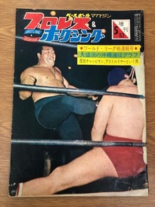 1963年5月　増刊　プロレス&amp;ボクシング　ベースボールマガジン　力道山　デストロイヤー