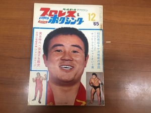 1965年12月　プロレス&amp;ボクシング　ベースボールマガジン　ペレス米倉世界選手権速報号　力道山