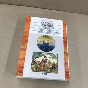 世界図絵 平凡社ライブラリー オンデマンドペーパーバック 書籍