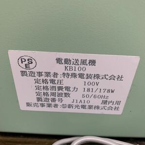 あ-3248) ★新光電業株式会社 電動送風機 ＫＢ１００ 本体のみ 通電のみ確認 中古現状品の画像2