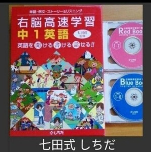 七田式右脳高速学習 中1英語 英語を聞ける 書ける 話せる しちだ教育研究所【未使用に近い】