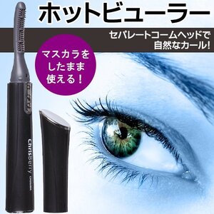 ■YAZAWA ホットビューラー スティック型 マスカラしたまま使える アイラッシュカーラー CH202BK