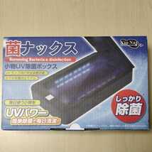 □KEIYO UV除菌ボックス UV除菌器 スマホ充電対応 UV除菌ライト Type-Cケーブル付き AN-S078 菌ナックス_画像1