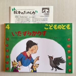 ★新品★「いたずらからす」 ばばばあちゃんのおはなし こどものとも