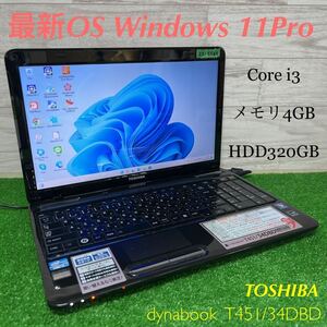 ZZ-5563 激安 最新OS Windows11Pro ノートPC TOSHIBA dynabook T451/34DBD Core i3 メモリ4GB HDD320GB Office 中古品