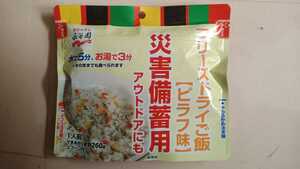 永谷園　フリーズドライ　ピラフ味　アルファ化米　非常食　防災