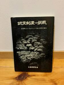 ◆送料無料◆　『認定制度への挑戦　水俣市に対するチッソ・行政・医学の責任』　水俣病研究会