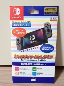 新品未使用【Nintendo Switch専用 液晶保護フィルム】