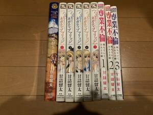 専業不倫１巻～３巻＋ハッピーネガティブマリッジ1巻～５巻＋きっとすべてがうまくいく