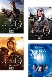 永遠の0 全4枚 TV ディレクターズカット版 前編、中編、後編、映画版 レンタル落ち 全巻セット 中古 DVD テレビドラマ