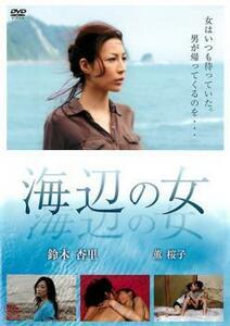 海辺の女 レンタル落ち 中古 DVD