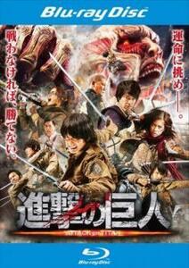 進撃の巨人 ATTACK ON TITAN 前篇 ブルーレイディスク レンタル落ち 中古 ブルーレイ 東宝