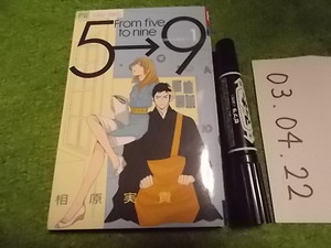 相原実貴 From five to nine 5時から９時まで 1