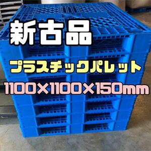 【新古品】【在庫多数】樹脂パレット プラスチックパレット 1100×1100×150mm 20枚セット