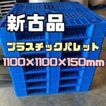 【新古品】【在庫多数】樹脂パレット プラスチックパレット 1100×1100×150mm 20枚セット 10_画像1