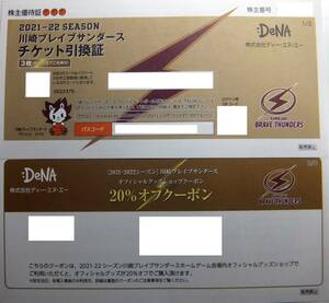 川崎ブレイブサンダース チケット引換券3枚+ショップ20％オフクーポン　DeNA株主優待証