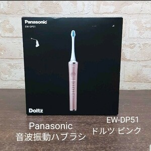 Panasonic EW-DA51 音波振動ハブラシ ドルツ