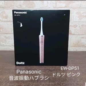 Panasonic EW-DA51 音波振動ハブラシ ドルツ