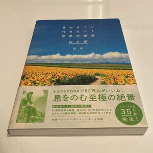 【一読のみの美品】死ぬまでに行きたい！ 世界の絶景 日本編