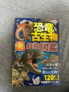 恐竜&古生物超最強図鑑