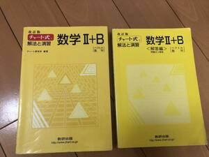 送料込 改訂版 チャート式 基礎からの数学Ⅱ+B 数研出版 高校 参考書 黄色