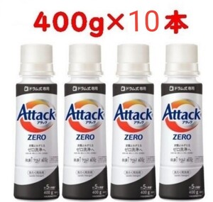 アタックZERO 洗濯洗剤 ドラム式専用 本体 400g×10本セット 花王 アタックゼロ