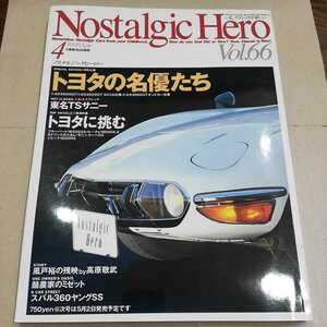 ノスタルジックヒーロー Nostalgic Hero　Vol.66　1998年 4月号