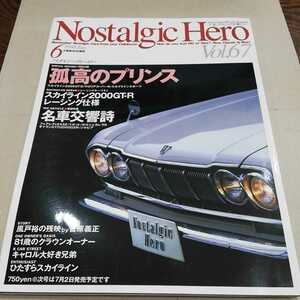 ノスタルジックヒーロー Nostalgic Hero　Vol.67　1998年 6月号