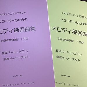 楽譜　2冊セット　リコーダー（S旋律・A伴奏）「メロディ練習曲集」世界編・日本編