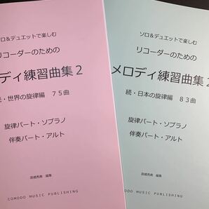 新刊楽譜2冊セット　リコーダー（S旋律・A伴奏）メロディ練習曲集2続世界・日本編