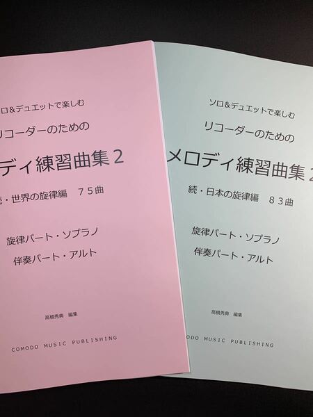 新刊楽譜2冊セット　リコーダー（S旋律・A伴奏）メロディ練習曲集2続世界・日本編