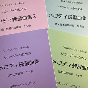 新刊楽譜　4冊セット　リコーダー（S旋律・A伴奏）「メロディ練習曲集1・2」