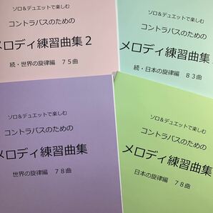 新刊楽譜　4冊セット　コントラバス「メロディ練習曲集1・2」