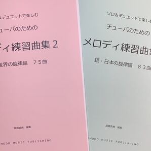 新刊楽譜 2冊セット チューバ「メロディ練習曲集2」続世界・日本編