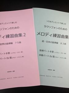 新刊楽譜　2冊セット　サックスB管旋律・Es管伴奏「メロディ練習曲集2」