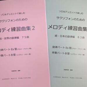 新刊楽譜 2冊セット サックスEs管旋律・B管伴奏「メロディ練習曲集2」