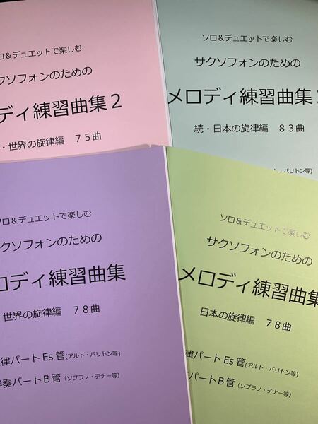 新刊楽譜　4冊セット　サックスEs管旋律・B管伴奏「メロディ練習曲集1・2」