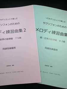 新刊楽譜　2冊セット　サックス（同調性楽器）「メロディ練習曲集2」