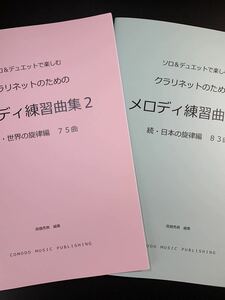 新刊楽譜　2冊セット　クラリネット「メロディ練習曲集2」続世界編・続日本編