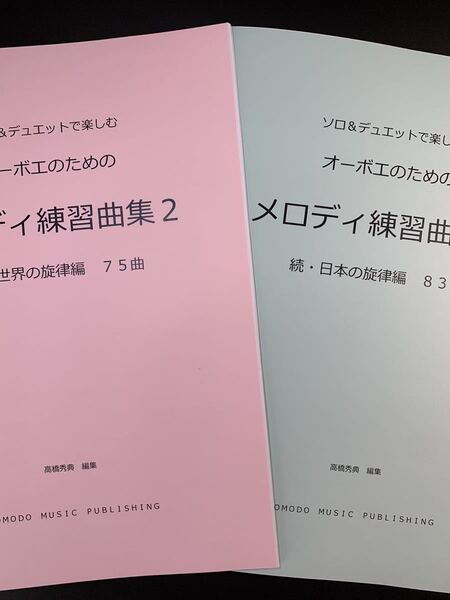 新刊楽譜 2冊セット オーボエ「メロディ練習曲集2」続世界編・続日本編