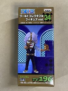 未開封 ワンピース ワールド コレクタブル フィギュア vol.24 スパンダム ONE PIECE ワーコレ