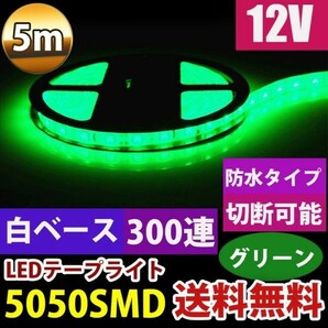 送料無料 DD24 防水 12V 5M 5050 白ベース LEDテープライト グリーン 緑 LEDテープ 正面発光 カット可の画像1