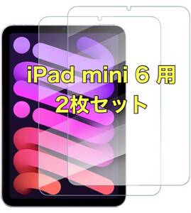 iPad mini 6 (第6世代) ガラスフイルム 2枚セット 日本旭硝子製 9H 強化 ガラス 保護フィルム アイパッド ミニ 6世代 8.3インチ フイルム