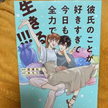 彼氏のことが好きすぎて今日も全力で生きる！！！☆深澤ねじ☆めろり☆定価８１５円♪_画像1